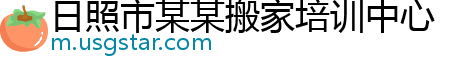 日照市某某搬家培训中心