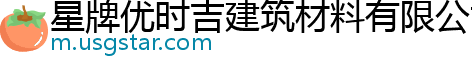 星牌优时吉建筑材料有限公司